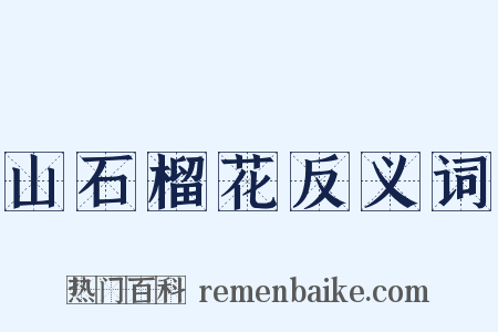 山石榴花反义词是什么意思的图片